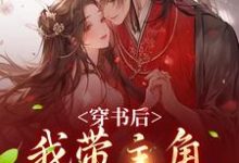 穿书后，我带主角干翻修真界最新章节，穿书后，我带主角干翻修真界免费阅读-薯片文学