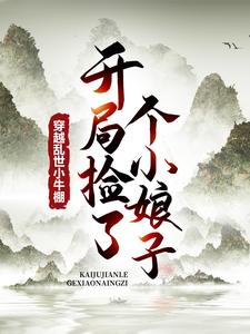 无删减版《穿越乱世小牛棚，开局捡了个小娘子》在线阅读