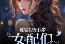 无删减版《觉醒系统：我带女配们强势逆袭》免费阅读-薯片文学