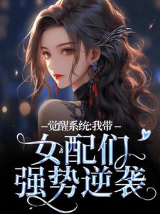 无删减版《觉醒系统：我带女配们强势逆袭》免费阅读