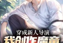 小说《穿成新人导演,我创作魔童一鸣惊人》免费阅读-薯片文学