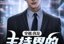 男女主人公邓长江小说穿越：我是主持界的一朵奇葩免费阅读-薯片文学