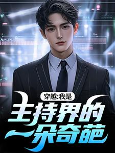 男女主人公邓长江小说穿越：我是主持界的一朵奇葩免费阅读