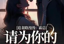 追妻路漫漫：霸总请为你的行为买单（苏安宛傅景臣）在线免费阅读-薯片文学