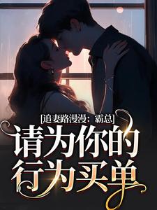 追妻路漫漫：霸总请为你的行为买单（苏安宛傅景臣）在线免费阅读