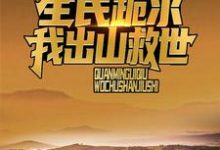 《直播打僵尸后，风水铺爆火全网》小说主角江源免费在线阅读-薯片文学