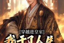 《穿越进皇室,我干了人生四大美事》小说精彩章节免费试读,苏离凰九天小说在线阅读-薯片文学