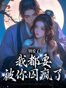 主角南莺蒙克代钦小说别爱了！我都要被你囚疯了免费阅读