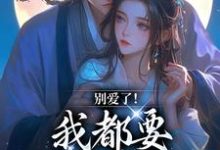 无删减版《别爱了!我都要被你囚疯了》免费阅读-薯片文学