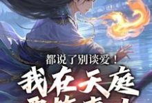 都说了别谈爱！我在天庭要搞事业全章节免费在线阅读，林羽李梦娢完结版-薯片文学