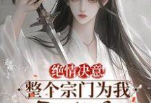 求苏瑶苏墨寒小说免费资源-薯片文学