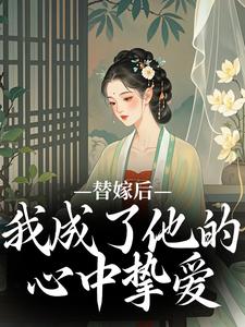 《替嫁后，我成了他的心中挚爱》小说大结局免费试读 宋初冬萧北翼小说