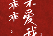 《乖宝又要分手了,太子爷求贴贴》小说在线试读,《乖宝又要分手了,太子爷求贴贴》最新章节目录-薯片文学