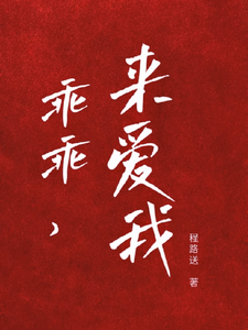 《乖宝又要分手了，太子爷求贴贴》小说在线试读，《乖宝又要分手了，太子爷求贴贴》最新章节目录