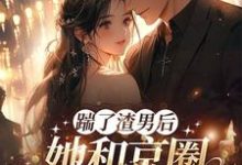 《渣男快爬，豪门团宠大小姐不装了》小说大结局免费试读 南黎川时鹿溪小说-薯片文学