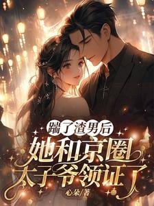 《渣男快爬，豪门团宠大小姐不装了》小说大结局免费试读 南黎川时鹿溪小说