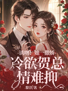 主角林鹿笙贺言彻小说无删减版在线阅读，失忆后，她抱着契约老公求亲亲免费看