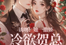 失忆后,她抱着契约老公求亲亲小说,失忆后,她抱着契约老公求亲亲最新章节-薯片文学