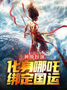 神级扮演：化身哪吒，绑定国运叶辰小说免费阅读