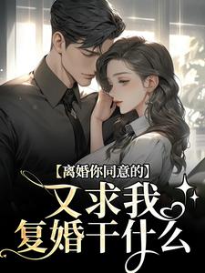 小说《离婚你同意的，又求我复婚干什么》在线阅读