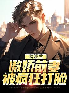 主角叫李锁柱小说离婚后，傲娇前妻被疯狂打脸免费阅读