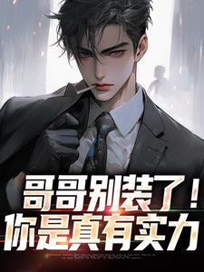 哥哥别装了！你是真有实力（魏瑕魏坪生）在线免费阅读