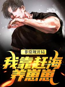 非常规开局：我靠赶海养崽崽沈飞小六小说在线免费阅读