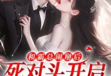 《和霸总闹掰后，死对头开启追我模式》小说精彩章节免费试读，温楠周言垏小说在线阅读-薯片文学