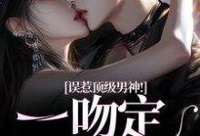 主角施令窈商庭小说误惹顶级男神！一吻定终身免费阅读-薯片文学