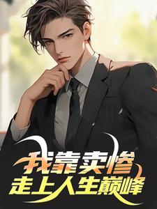 男女主人公于树小说背景编辑：我卖惨，你们紧张什么免费阅读