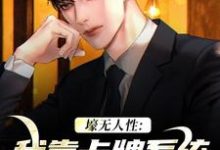 壕无人性：我靠卡牌系统一夜暴富最新章节，壕无人性：我靠卡牌系统一夜暴富免费阅读-薯片文学