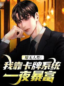 壕无人性：我靠卡牌系统一夜暴富最新章节，壕无人性：我靠卡牌系统一夜暴富免费阅读