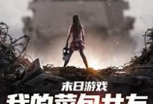 江煜苏浅月小说《末日游戏:我的菜包女友逆袭成大神》在线阅读-薯片文学