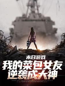 求末日游戏：我的菜包女友逆袭成大神小说免费资源