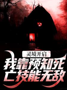 无删减版《灵境开启，我靠预知死亡技能无敌》在线免费阅读