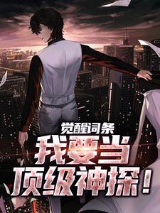 无删减版《觉醒词条，我要当顶级神探！》在线免费阅读