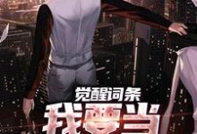 觉醒词条，我要当顶级神探！江天小说大结局免费试读-薯片文学