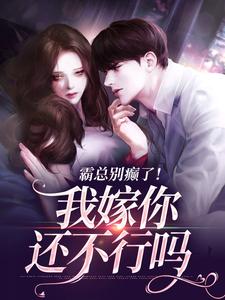 霸总别癫了！我嫁你还不行吗简明月秦舟野，霸总别癫了！我嫁你还不行吗在线无弹窗阅读