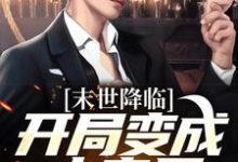 男女主人公许多多秦洛小说末世降临:开局变成小丧尸免费阅读-薯片文学