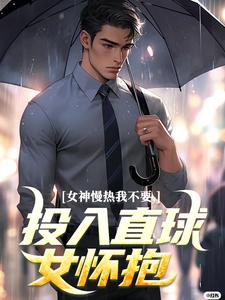 主角丁歌王诗雪小说无删减版在线阅读，女神慢热我不要，投入直球女怀抱免费看