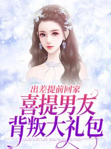 男女主人公薄宴川夏若初小说出差提前回家，喜提男友背叛大礼包免费阅读