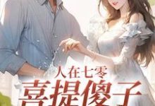 无删减版《人在七零，喜提傻子当老公》在线免费阅读-薯片文学