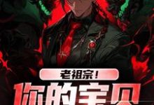 无删减版《老祖宗！你的宝贝我借用了》全章节阅读-薯片文学