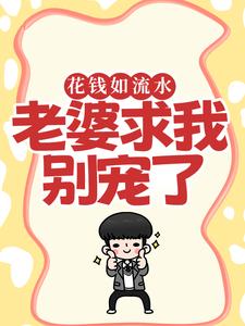苏原赵清雪小说在线免费阅读（花钱如流水，老婆求我别宠了无弹窗无删减）