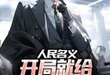 人民名义:开局就给孙连城当副手苏哲侯亮平小说大结局免费试读-薯片文学