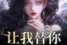 已完结小说《让我替你养娃?别做梦了》在线阅读-薯片文学