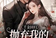 千金回归，抛弃我的渣男悔疯了免费阅读，千金回归，抛弃我的渣男悔疯了姜惜沈季泽-薯片文学