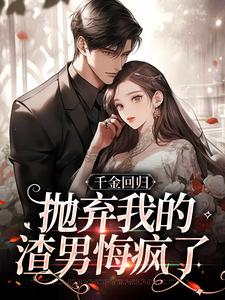 千金回归，抛弃我的渣男悔疯了免费阅读，千金回归，抛弃我的渣男悔疯了姜惜沈季泽