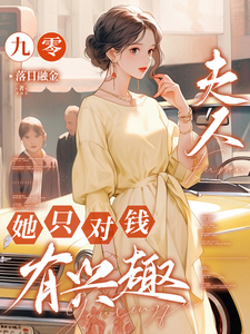 《九零，夫人她只对钱有兴趣》全集免费在线阅读（苏珃何景行）