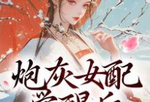 《炮灰女配觉醒后：我要宫斗！》小说在线试读，《炮灰女配觉醒后：我要宫斗！》最新章节目录-薯片文学